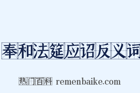 奉和法筵应诏反义词是什么意思的图片